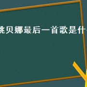 姚贝娜最后一首歌是什么（姚贝娜最后一首歌在哪里唱的）
