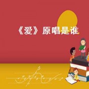 《爱》原唱是谁