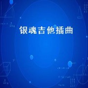 银魂吉他插曲（银魂开场屋子的吉他音乐）