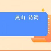 燕山 诗词