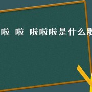 啦 啦 啦啦啦是什么歌