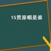 15贯原唱是谁（十五贯原唱）