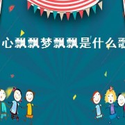 心飘飘梦飘飘是什么歌