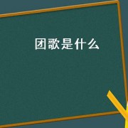 团歌是什么