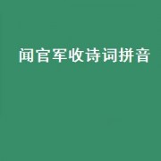闻官军收诗词拼音