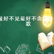 最好不见最好不念是什么歌