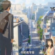 适合做《你的名字》主题曲的音乐？