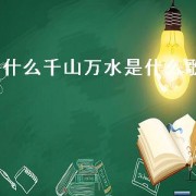 什么千山万水是什么歌