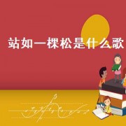站如一棵松是什么歌（站如一棵松坐如一个钟歌名）