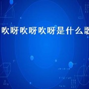吹呀吹呀吹呀是什么歌
