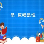 坠 原唱是谁