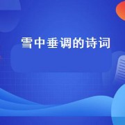 雪中垂调的诗词