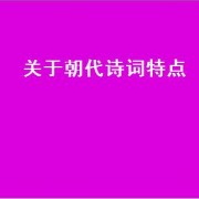 关于朝代诗词特点