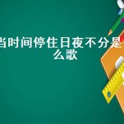 当时间停住日夜不分是什么歌（当想你成为习惯是什么歌）