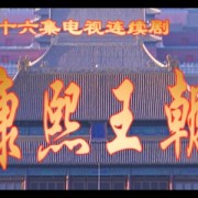 向天再借五百年这首歌，到底说的是康熙还是郑成功？