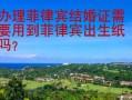 办理菲律宾结婚证需要用到菲律宾出生纸吗？