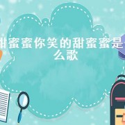 甜蜜蜜你笑的甜蜜蜜是什么歌