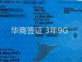 菲律宾9G工签详细介绍 有菲律宾9G回国需要提供别的资料吗 华商签证普及