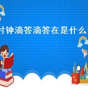 时钟滴答滴答在是什么歌（时钟滴答滴答是哪首歌里的）