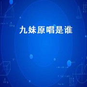 九妹原唱是谁（九妹原唱是谁）