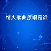 情火歌曲原唱是谁