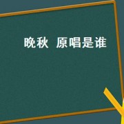 晚秋 原唱是谁