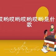 哎哟哎哟哎哟哎哟是什么歌