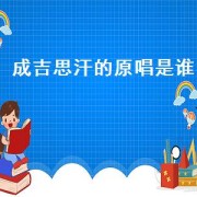 成吉思汗的原唱是谁