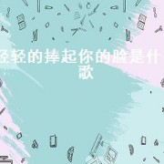 轻轻的捧起你的脸是什么歌