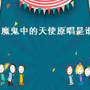 魔鬼中的天使原唱是谁（魔鬼中的天使原唱是真的吗）