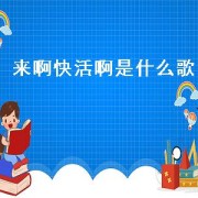 来啊快活啊是什么歌