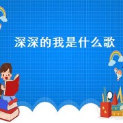 深深的我是什么歌（深深的看着我歌名）