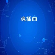 魂插曲（魂歌曲原版）