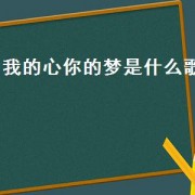 我的心你的梦是什么歌