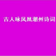 古人咏凤凰潮州诗词