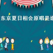 东京夏日相会原唱是谁（东京夏日相会歌词）