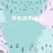 停格原唱是谁（定格的画面原唱）