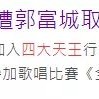 从梁汉文说起，港圈那些“歌红人不红”的男歌手