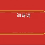 词诗词