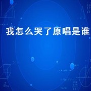 我怎么哭了原唱是谁