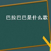巴拉巴巴是什么歌
