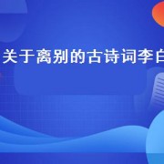 关于离别的古诗词李白