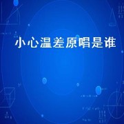 小心温差原唱是谁（大鱼原唱是谁唱的）