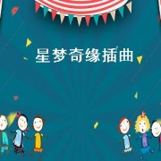 星梦奇缘插曲（星梦奇缘插曲你的微笑）