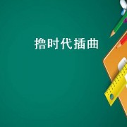 撸时代插曲（撸时代片尾曲）