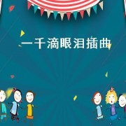 一千滴眼泪插曲（一千滴眼泪插曲）