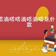 嗒滴嗒嗒滴嗒滴嗒是什么歌