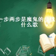 一步两步是魔鬼的步伐是什么歌