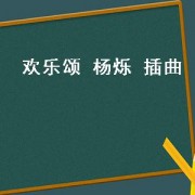 欢乐颂 杨烁 插曲（欢乐颂杨烁片段）