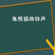 鬼怪插曲 *** （鬼怪bgm 手机 *** ）